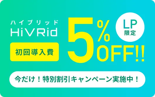 HiVRid初回導入費5%OFF!!LP限定今だけ！特別割引キャンペーン実施中！