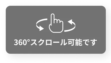 360°スクロール可能です