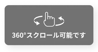 360°スクロール可能です